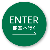 ENTER 部室へ行く