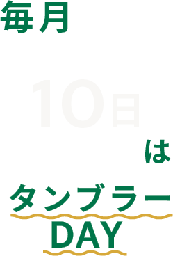 毎月10日はタンブラーDAY 2025/2/10から2025/12/10まで予定
